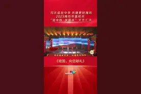 2023潍坊市直机关“迎中秋·庆国庆”文艺汇演《祖国，向您献礼》视频封面