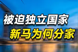 唯一被迫独立的国家：马来西亚为何狠心将新加坡踢出去？视频封面