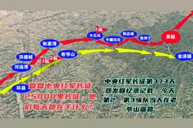 长征第373天·杨定华回忆录记载，第二、三纵队当天在老爷山宿营视频封面