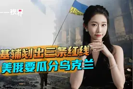 基辅划出三条红线，美俄要瓜分乌克兰视频封面
