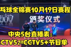 乒乓球全锦赛10月19日赛程，中央5台直播表：CCTV5、CCTV5+节目单视频封面