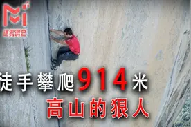 他徒手攀登3000英尺的高山，人称“攀岩之神”的Alex究竟视频封面