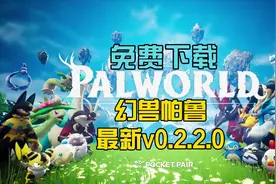幻兽帕鲁免费下载最新V0.2.2.0