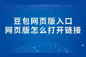豆包网页版入口网页版怎么打开链接