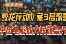 《蛟龙行动》，藏3层深意！打造中国电影新质生产力，助民族复兴视频封面