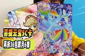 6弹辉月版SC很难拆？小伙狂拆36包小马宝莉卡，能中几张呢