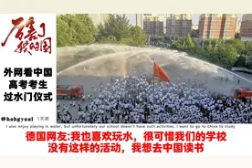 外网看中国高考考生过水门仪式，德国网友：我想去中国读书！
