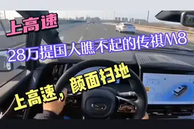 上高速，28万提国人瞧不起的传祺M8混动，上高速颜面扫地视频封面
