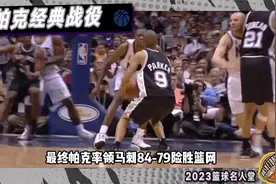 帕克经典战役：2003年总决赛第三场26+6，那时的小跑车只有21岁！视频封面