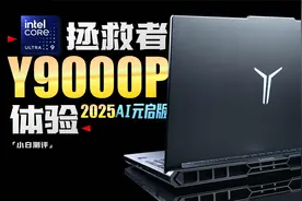 拯救者 Y9000P 2025 AI元启：新设计 新体验？