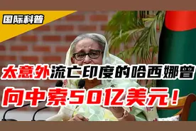 太意外！流亡印度的哈西娜曾向中国索 50 亿美元，好在中方没让步