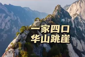 西安一家四口华山跳崖事件！视频封面