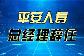 重磅！平安人寿总经理辞任视频封面