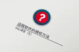 向日葵mac版远程软件的授权方法视频封面