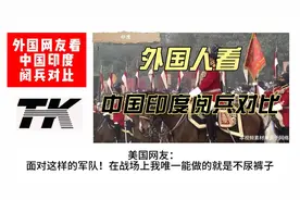外网看我国阅兵vs印度大阅兵！印度网友：我们陆军世界第一视频封面