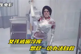 女孩意外被困冷库，-18度用保鲜膜缠身，极限求生5小时后脱困视频封面