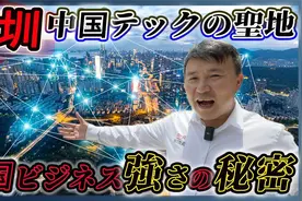 深圳，一个叫中国硅谷的地方太棒了！日本记者中国调查记实视频封面