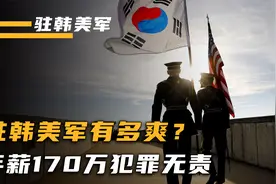 驻韩美军在韩国究竟有多爽？韩国人又为什么要花钱找罪受？视频封面