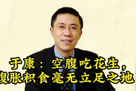 于康：空腹吃花生，腹胀积食毫无立足之地！视频封面