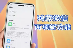 鸿蒙Next微信更新，又带来两项实用新功能！视频封面