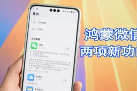 鸿蒙Next微信更新，又带来两项实用新功能！视频封面