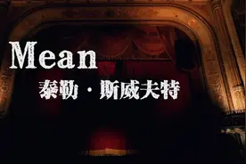 Mean，霉霉高清MV#好听的英文歌推荐 #这谁顶得住啊 #欧美音乐视频封面