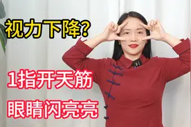 视力下降？一指绝招“开天筋”，舒缓疲惫，眼睛有光彩视频封面