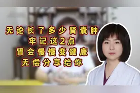 无论长了多少肾囊肿，牢记这2点，肾会慢慢变健康，无偿分享给你