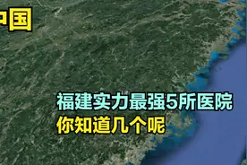 福建实力最强5所医院，第一医院排第5，肿瘤医院第3，第1意料内视频封面