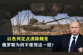 以色列定点清除频发，俄罗斯为什么不使用这一招呢？