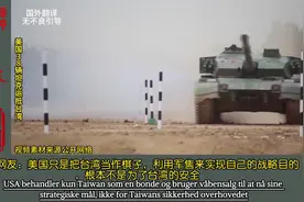 韩国网友：无法改变台海军事平衡视频封面