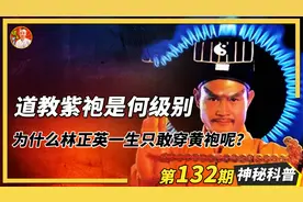 道教紫袍是何级别？据说林正英一生只敢穿黄袍，这二者谁更厉害？视频封面