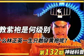 道教紫袍是何级别？据说林正英一生只敢穿黄袍，这二者谁更厉害？