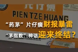 “药茅”片仔癀财报暴雷，“茅指数”神话迎来终结？视频封面