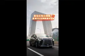 民生红包已到账！星海V9以旧换新豪补指南视频封面