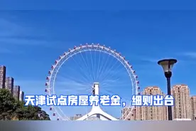 天津试点房屋养老金：一年需投公共账户5000万，个人账户按现规定视频封面