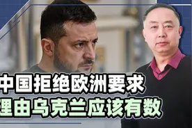 欧洲大搞俄乌和谈，还想顺便给中国挖坑，未免太低估中国了视频封面