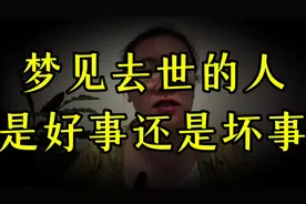 梦见去世的亲人，是好事还是坏事呢？看完这几点你就明白了！