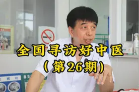 寻找好中医第26期：安徽一位擅长慢性肾病的乡村医生，闻名周边视频封面