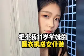 把小我11岁学妹的 睡衣换成女仆装
