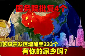 国务院批复4个国家级开发区，增加至233个，有你的家乡吗？视频封面