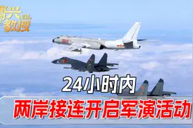 解放军无预警台海演习，24小时内对岸集结兵力操练视频封面