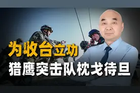 一旦收台作战，武警特战队是首选力量，随时制服“台独顽固分子”