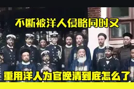 不断被洋人侵略，同时又重用洋人为官，晚清到底怎么了