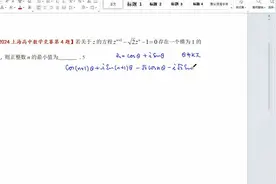 2024上海高中数学竞赛第5题解析视频封面