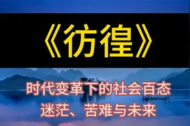 每天听本书：《彷徨》时代变革下的社会百态，迷茫、苦难与未来