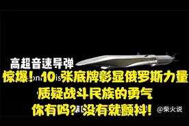 惊爆！10 张底牌彰显俄罗斯力量，质疑战斗民族的勇气视频封面