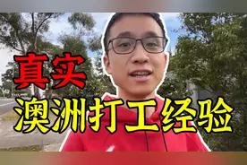 澳洲打工赚钱真实体验：体力工作一年能赚多少？视频封面