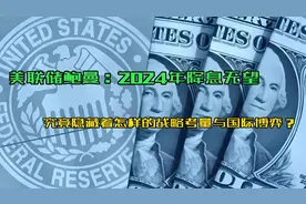 美联储：2024年降息无望，背后究竟隐藏着什么秘密？视频封面