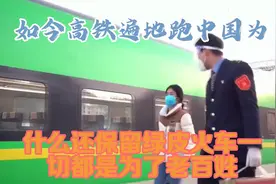 如今高铁遍地跑，中国为什么还保留绿皮火车？一切都是为了老百姓